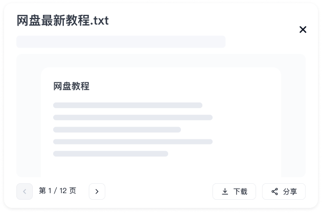 网盘最新教程.txt预览窗口